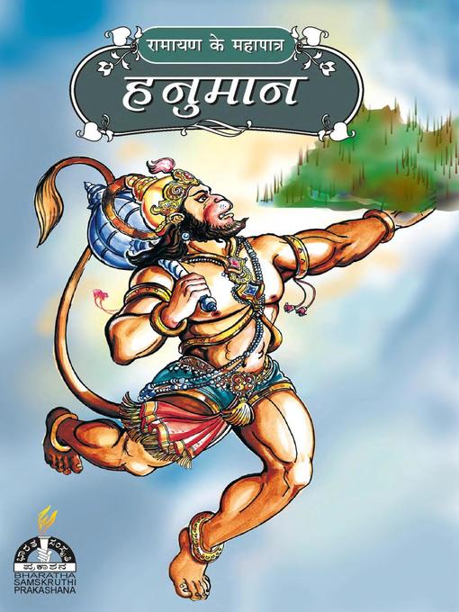 Title details for हनुमान by Sri Hari - Wait list